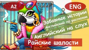 Райские шалости. Смешной рассказ на английском для начинающих (А2-B1) | Английский на слух