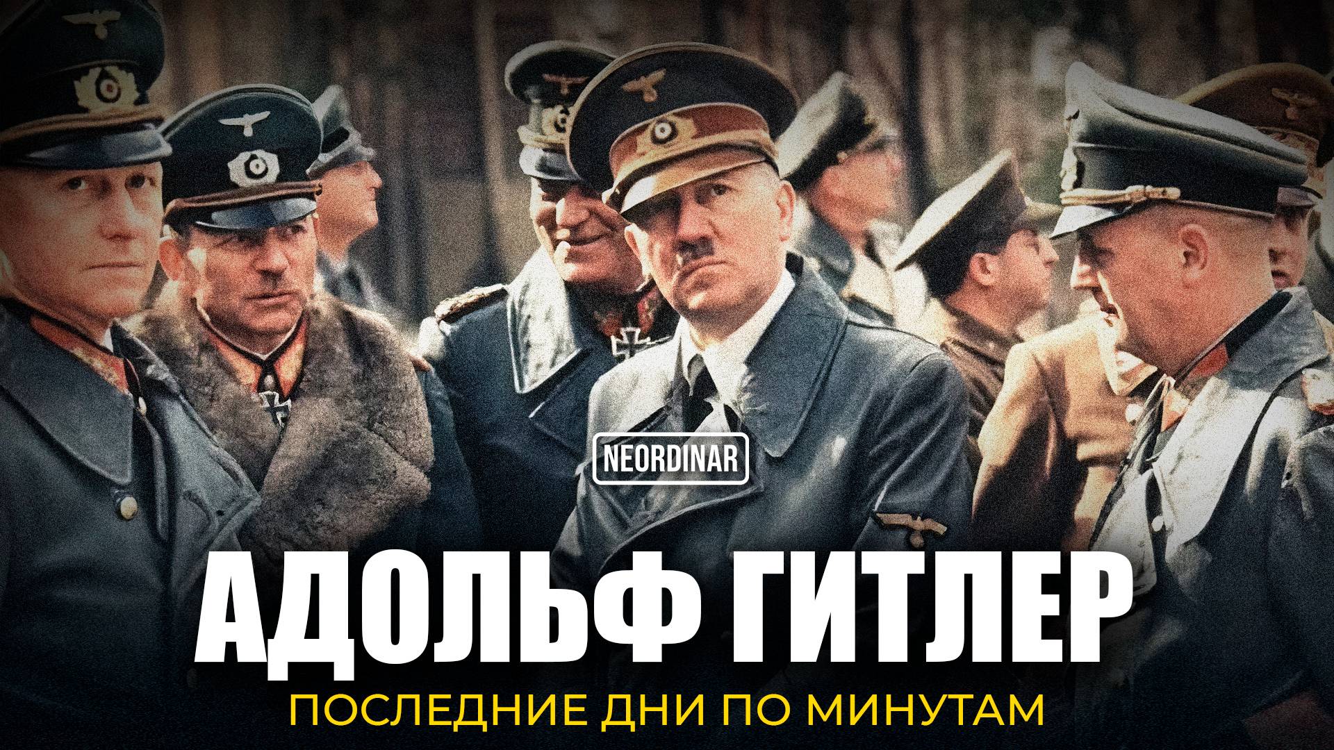 Последние дни Гитлера: Смерть или побег?