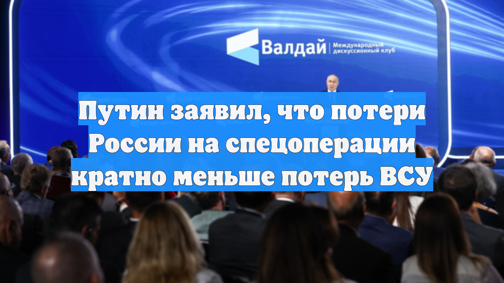 Путин заявил, что потери России на спецоперации кратно меньше потерь ВСУ