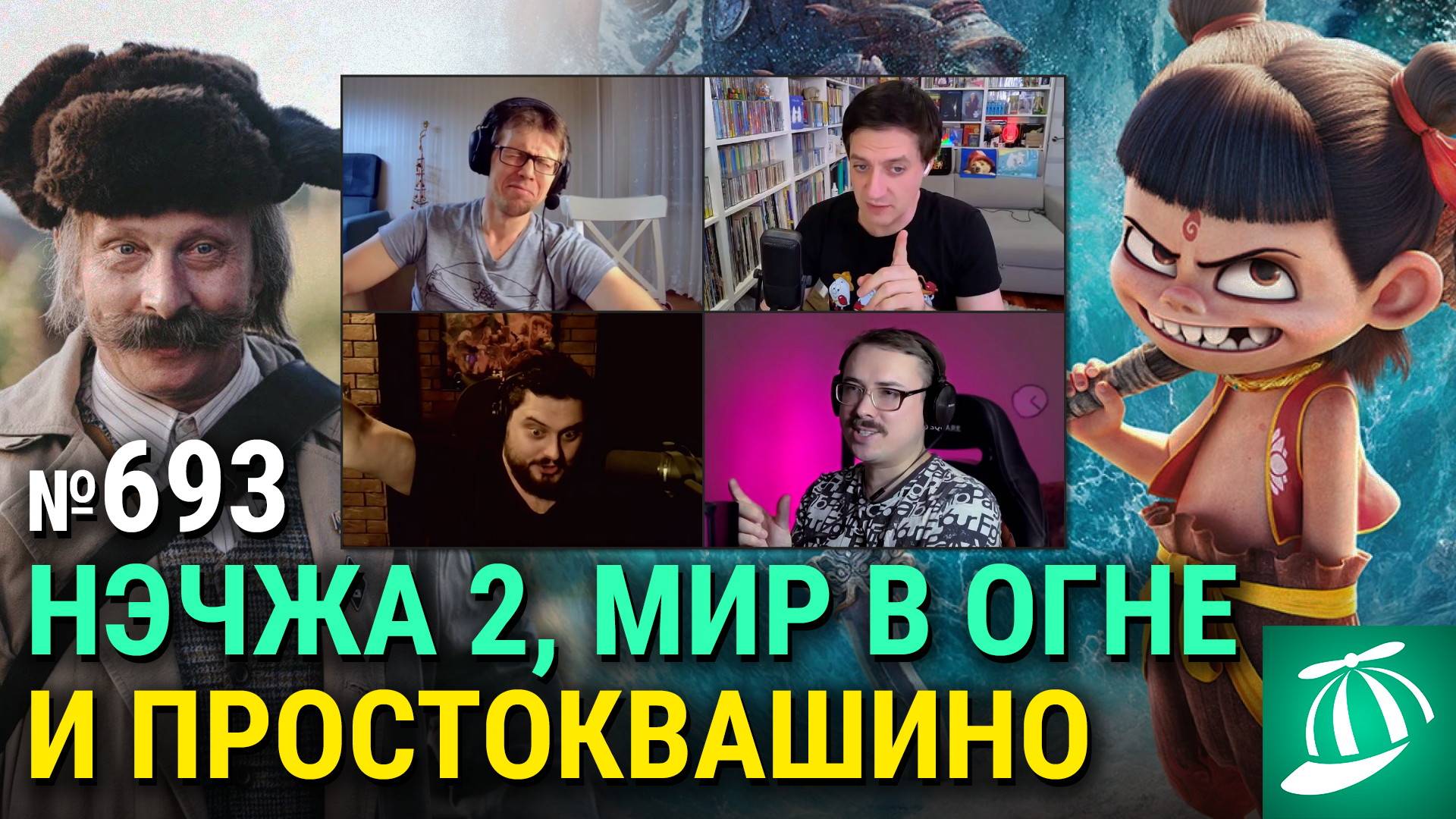 «Нэчжа 2», «Мир в огне», трейлер «Простоквашино», «Хозяин» Юрия Быкова, «Прости, детка» смотреть онлайн