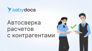 Проверка расчетов с контрагентами: формируем акт сверки за 2 минуты