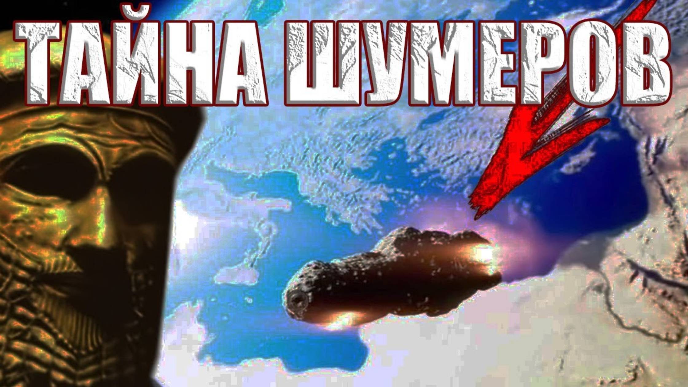 Откуда произошли Шумеры? Шумеры прилетели на Землю с далеких звезд? смотреть онлайн