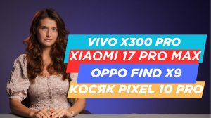 НОВОСТИ. SAMSUNG ПРОИГРАЛ APPLE, HONOR MAGIC 8 PRO, XIAOMI 17 PRO MAX, VIVO X300 PRO, OPPO FIND X9
