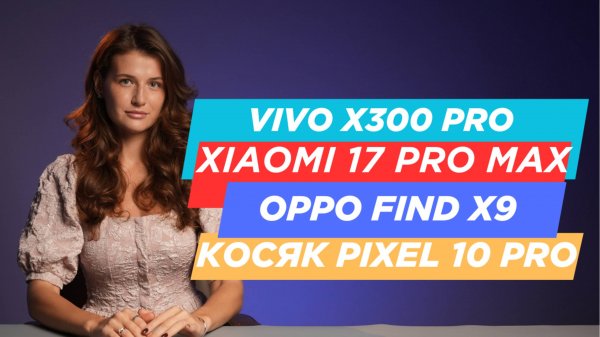 НОВОСТИ. SAMSUNG ПРОИГРАЛ APPLE, HONOR MAGIC 8 PRO, XIAOMI 17 PRO MAX, VIVO X300 PRO, OPPO FIND X9