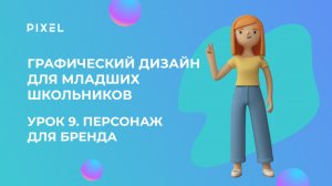 Урок 9. Графический дизайн для младших школьников | Персонаж для бренда