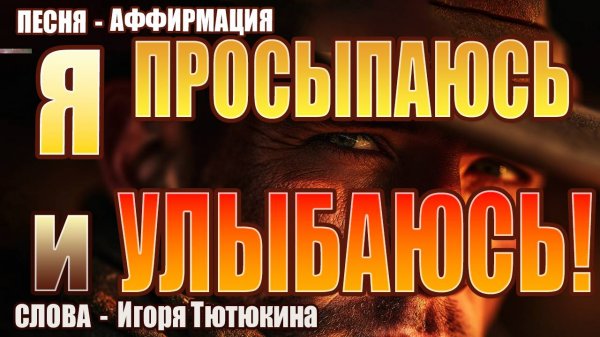 Я просыпаюсь и Улыбаюсь! 🤠 | Песня-аффирмация на стихи Игоря Тютюкина