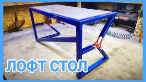 СТОЛ КОМПЬЮТЕРНЫЙ в стиле ЛОФТ своими руками