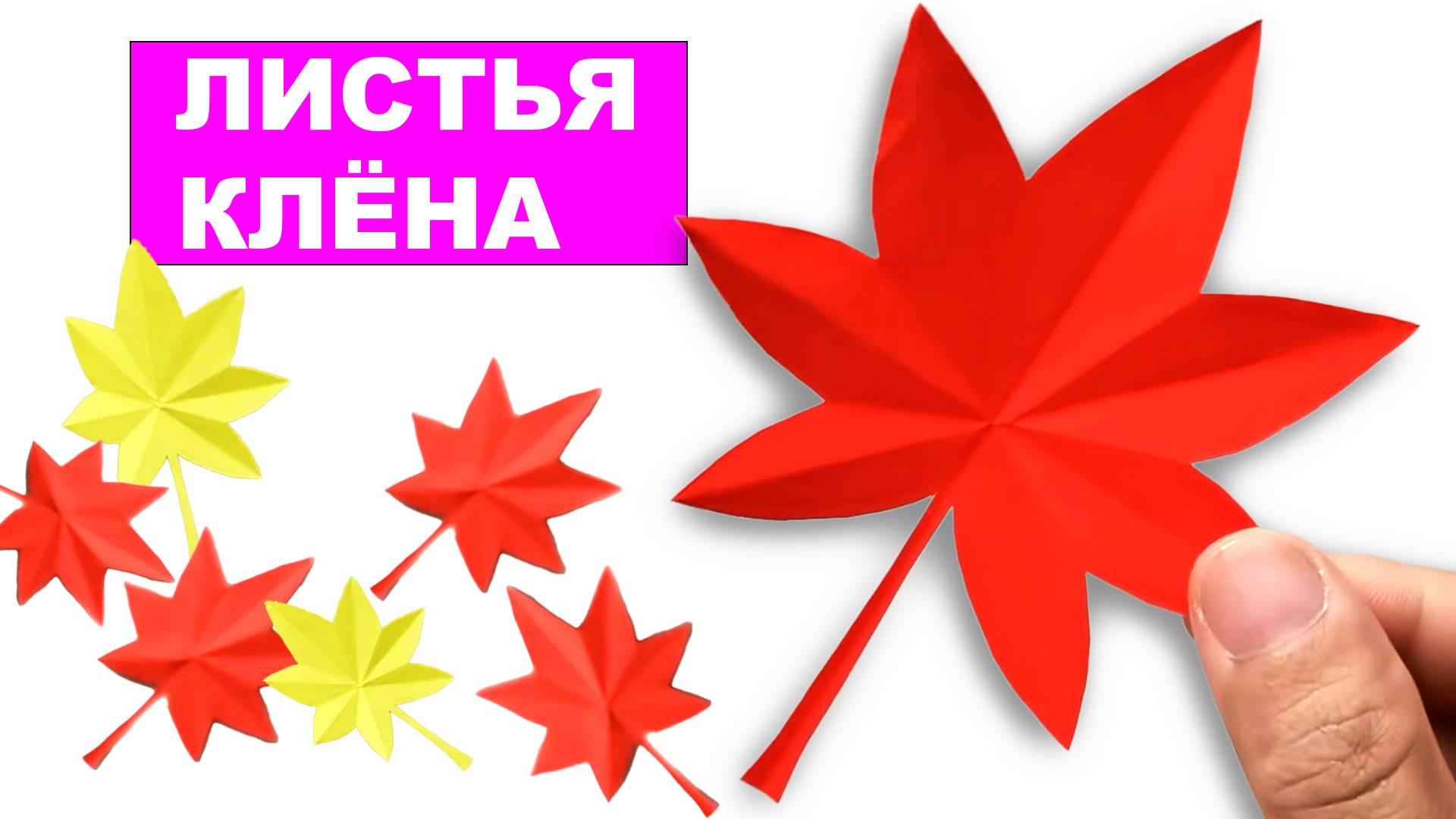 Учимся вырезать Кленовые Листья из бумаги. Простой способ сделать Осенние Листья. Лист клена смотреть онлайн