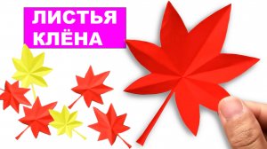 Учимся вырезать Кленовые Листья из бумаги. Простой способ сделать Осенние Листья. Лист клена