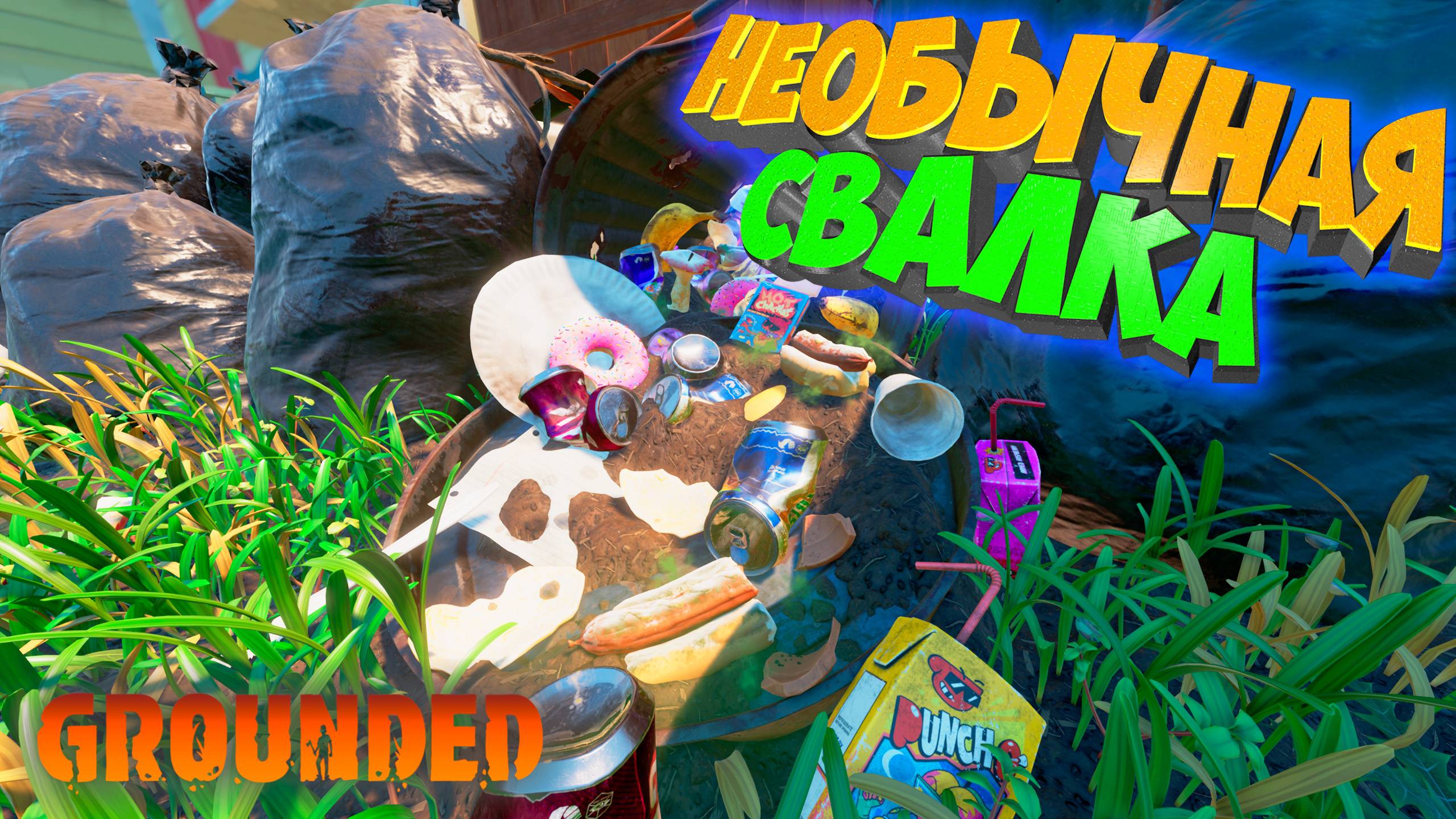 Grounded: Свалка во дворе оставила много загадок #10 смотреть онлайн