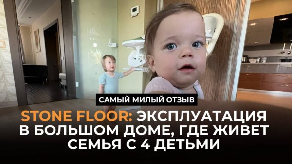 Полы Stone Floor — отзыв от большой семьи, где четверо детей