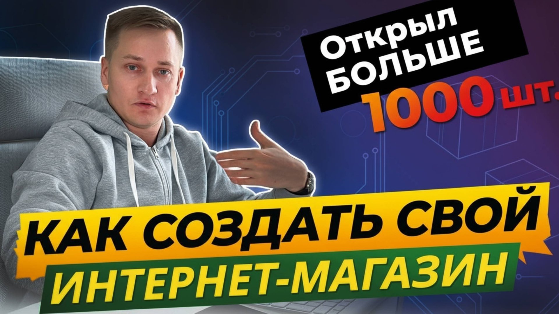Зачем открывать СВОЙ интернет‑магазин при доминировании маркетплейсов? | Тренд 2026