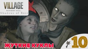 👀 ДОМ ЖУТКИХ КУКОЛ - Прохождение Resident Evil Village 8 Shadows of Rose ➓ Финал | Резидент Ивел 8