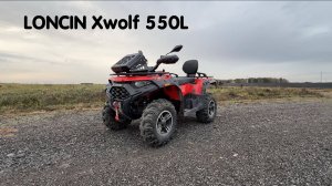 LONCIN Xwolf 550L с доработками и тюнингом от Квадро Гуру 🔥