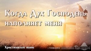 Когда Дух Господень наполняет меня | Христианское произведение