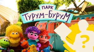 Парк Турум-Бурум| смотреть 1 выпуск