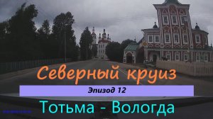 СЕВЕРНЫЙ КРУИЗ на машине из Казани. Эпизод 12. Тотьма - Вологда