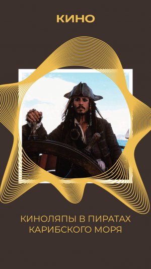 КИНОЛЯПЫ В ПИРАТАХ КАРИБСКОГО МОРЯ