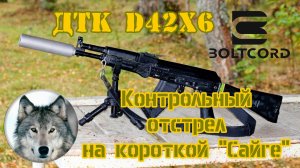 BoltCord D42х6 - ДТК закрытого типа. Тест на "дозвуковых" патронах.