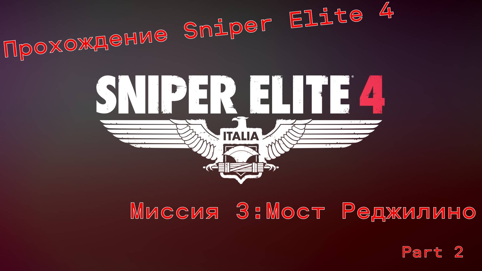 Прохождение Sniper Elite 4. Миссия 3:Мост Реджилино.Part 2