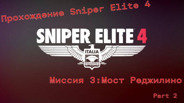 Прохождение Sniper Elite 4. Миссия 3:Мост Реджилино.Part 2