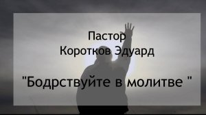 Бодрствуйте в молитве