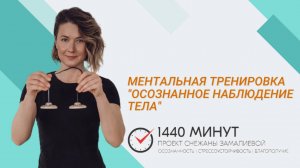 Осознанное наблюдение тела. Ментальная тренировка из цикла «Вместе здесь и сейчас!»