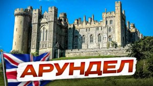 Арундел - один из самых красивых замков Англии | Обзор замка