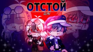 Отстой//By:Maovka