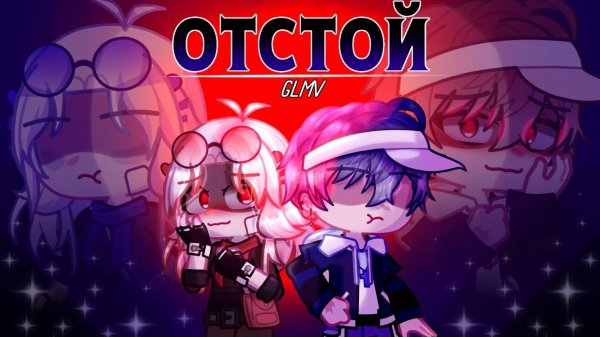 Отстой//By:Maovka