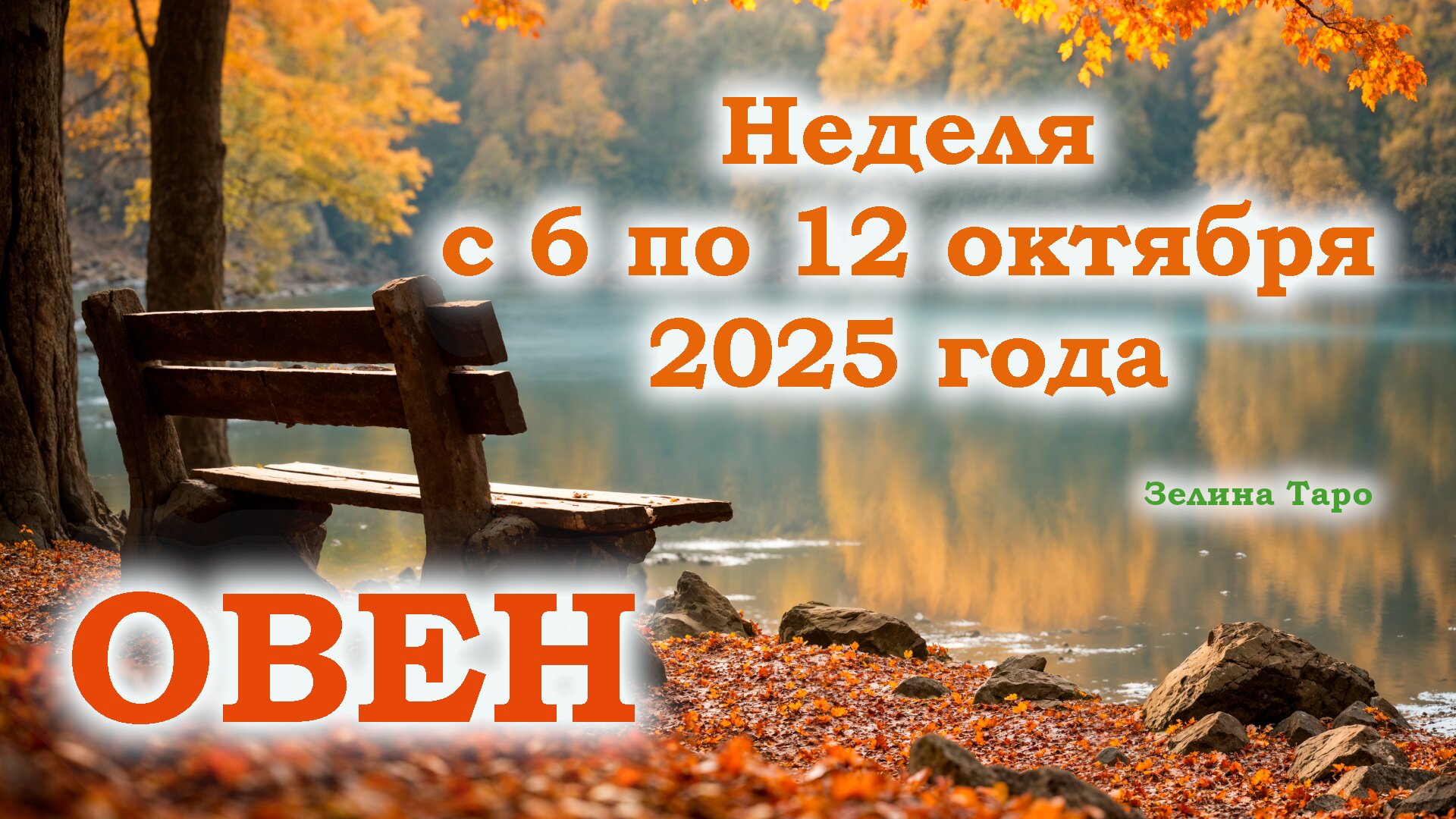 ОВЕН | ТАРО прогноз на неделю с 6 по 12 октября 2025 года смотреть онлайн