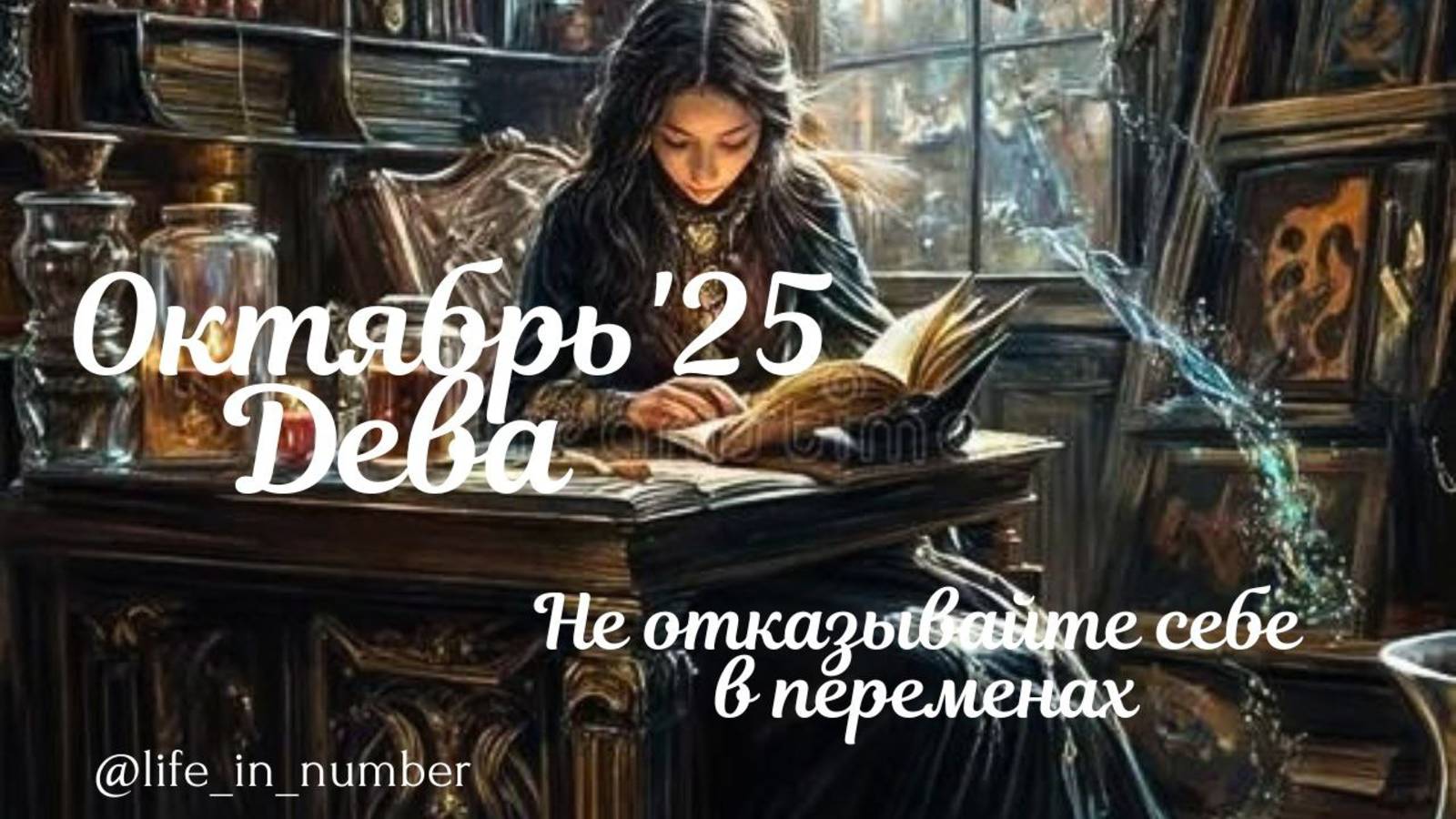 ДЕВА ♍ ВАШ ОКТЯБРЬ 2025🍁 смотреть онлайн