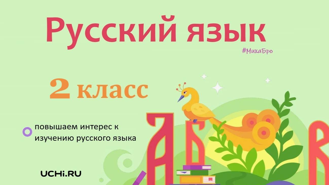 Наша речь. Диалог и монолог. Русский язык - 2 класс / Учи.ру. Учимся играя. смотреть онлайн