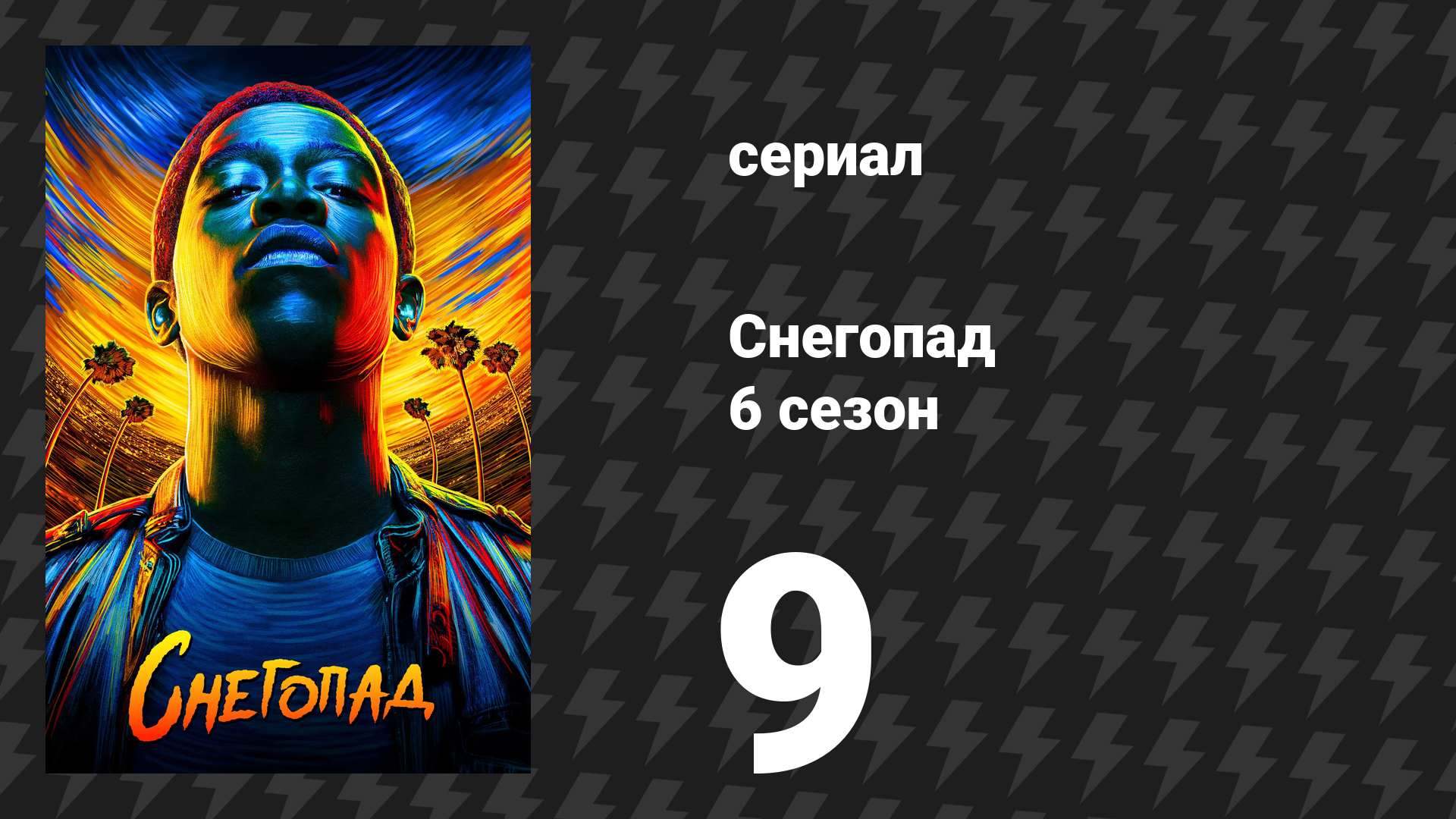 Снегопад 6 сезон 9 серия «Жертва» (сериал, 2023)