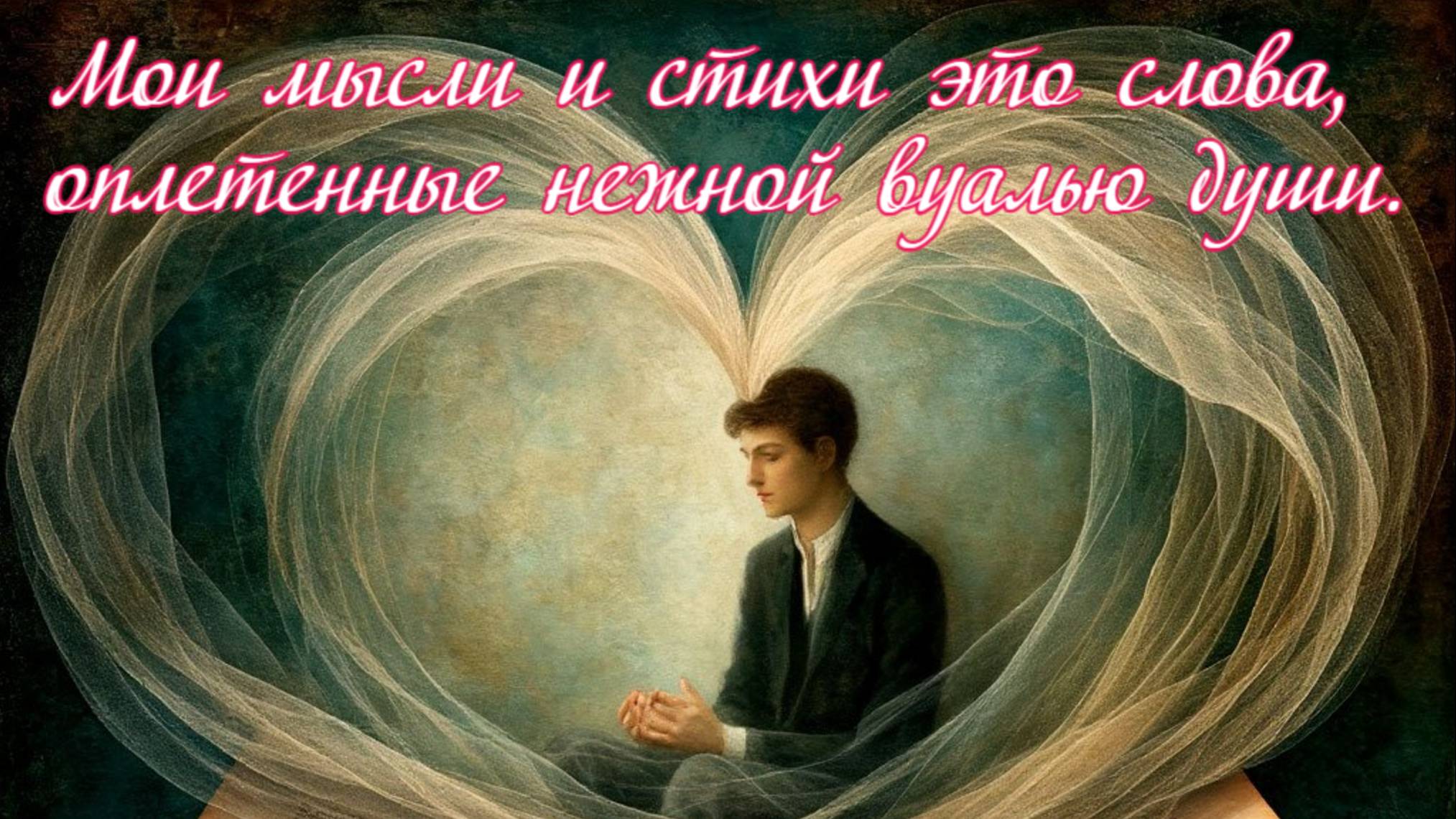 Мои мысли и стихи это слова, оплетенные нежной вуалью души. Премьера прозы!