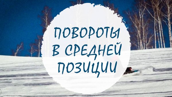 Повороты в средней позиции на сноуборде