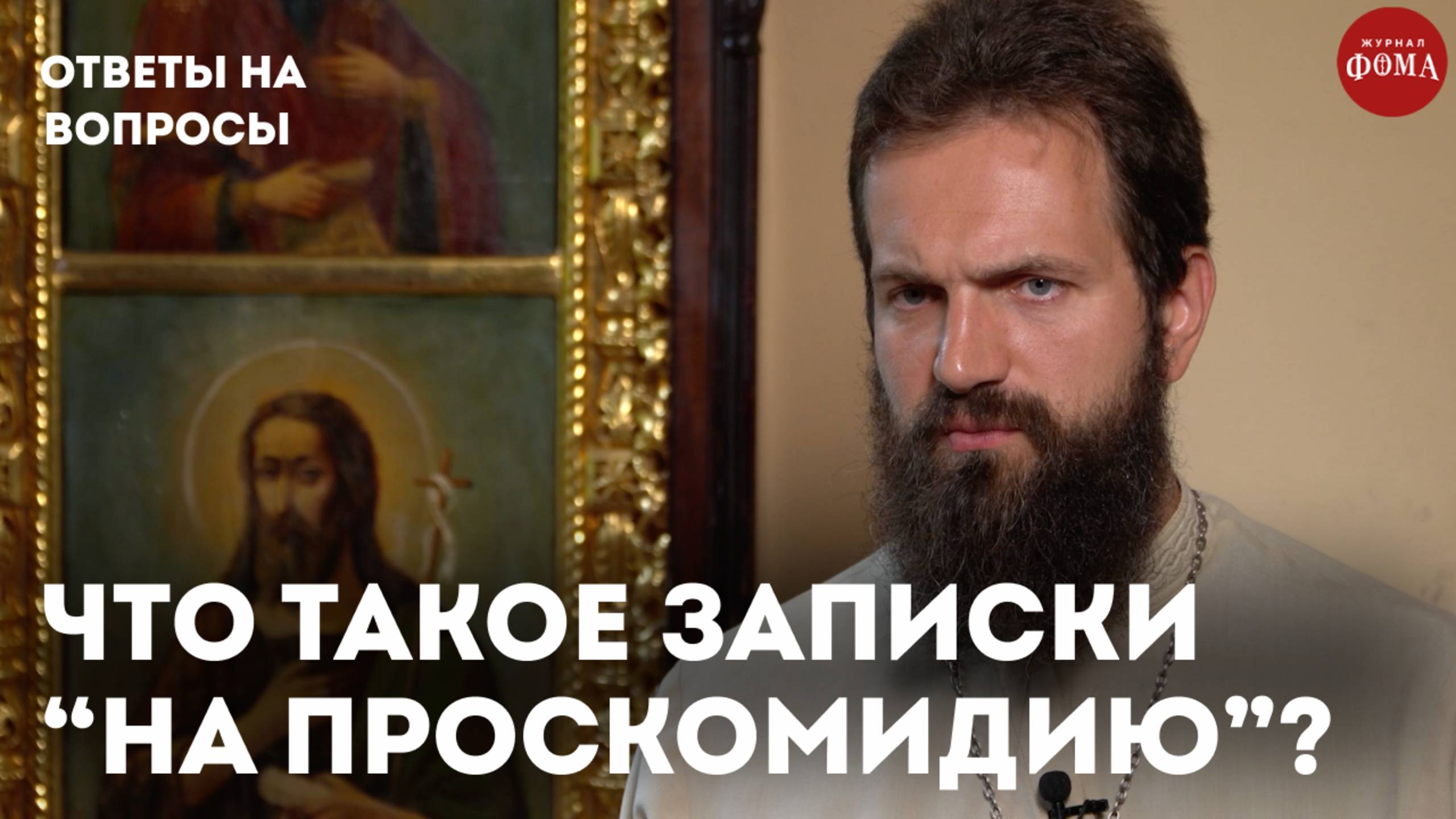 Что такое записки "на проскомидию"? / священник Стахий Колотвин смотреть онлайн