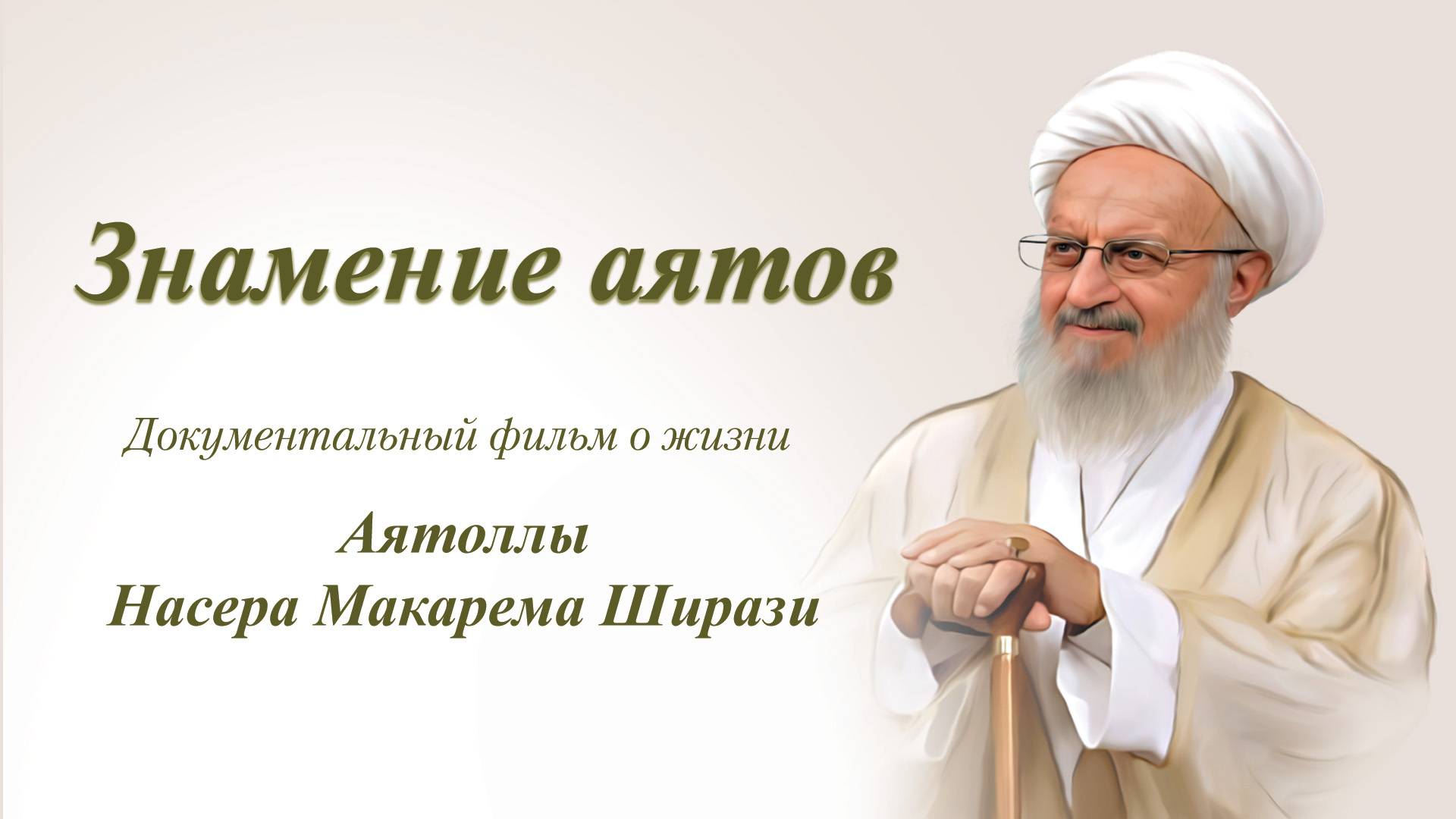 «Знамение аятов» - Документальный фильм о жизни Аятоллы Насера Макарема Ширази смотреть онлайн