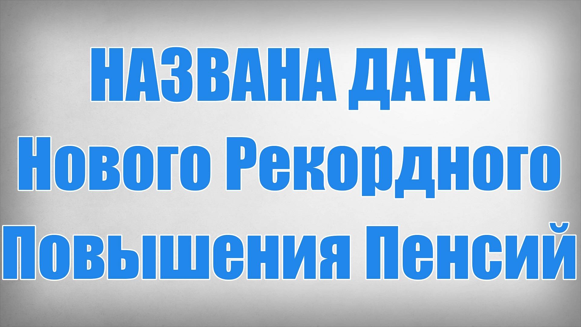 Названа Дата Нового Рекордного Повышения Пенсий смотреть онлайн