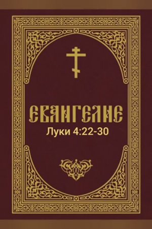 Евангелие от Луки, Глава 4, стихи 22-30. (3_10_2025)