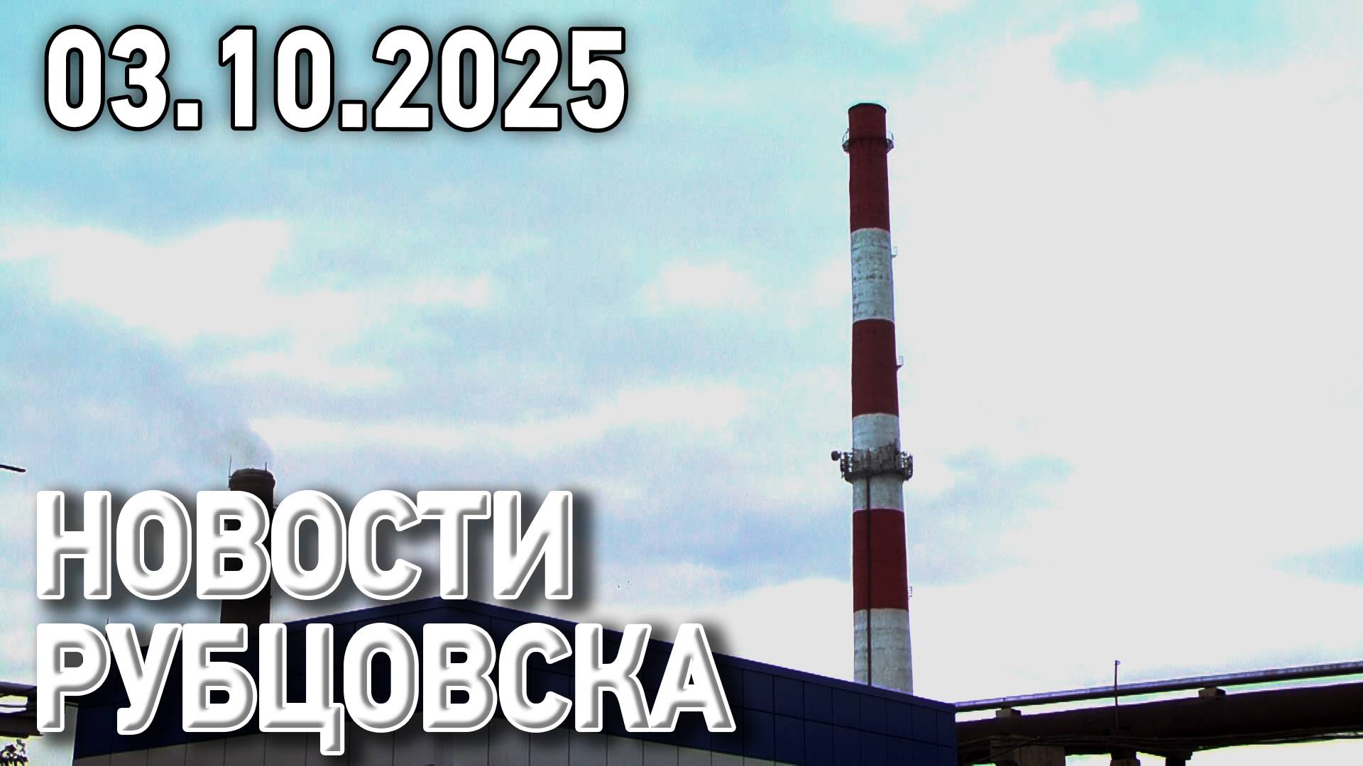 Новости Рубцовска (03.10.2025) смотреть онлайн