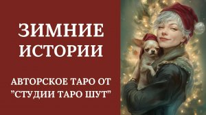 АВТОРСКОЕ ТАРО «ЗИМНИЕ ИСТОРИИ»