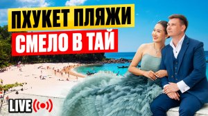 ПХУКЕТ  на связи  🔴 Смело в Тай - пляж КАТА