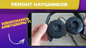 Как ОБНОВИТЬ АМБУШЮРЫ у наушников / ПРОСТОЙ СПОСОБ восстановить АМБУШЮРЫ