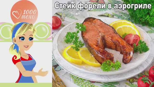 Форель в аэрогриле: Идеальный стейк с хрустящей кожурой за 20 минут! смотреть онлайн