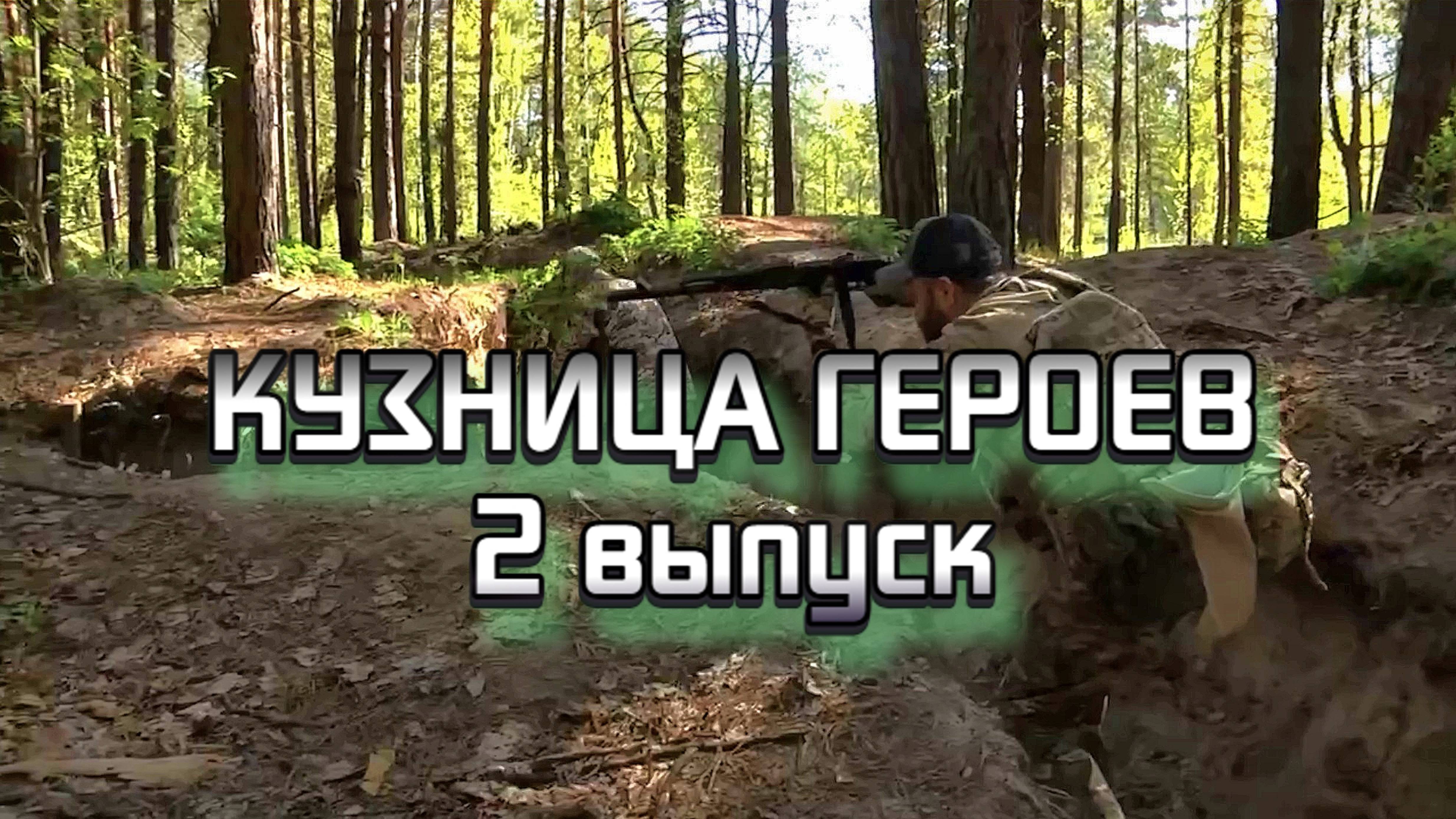 «Кузница Героев» Выпуск 2