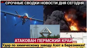 ВСУ АТАКОВАЛИ ХИМЗАВОД В ПЕРМСКОМ КРАЕ! Удар по химическому заводу Азот в Березниках!