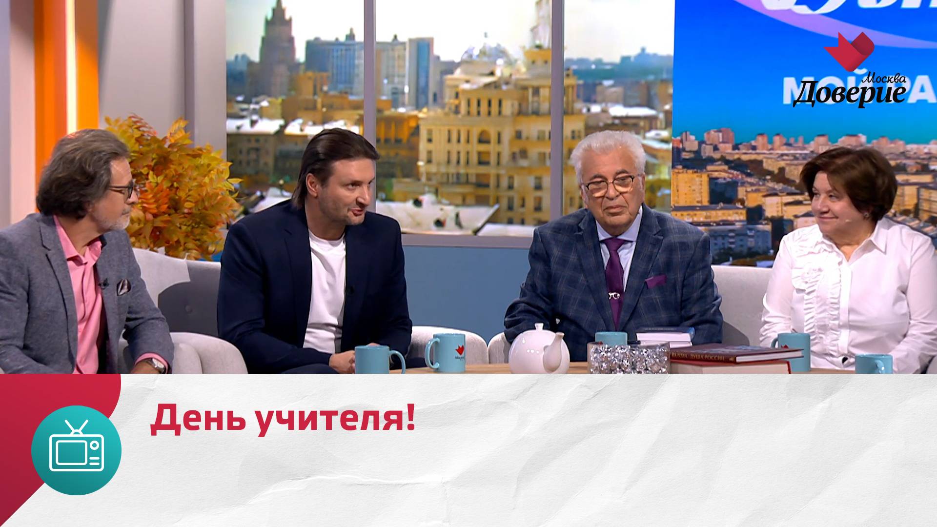 Мой район. Место встречи. День учителя — Москва Доверие смотреть онлайн