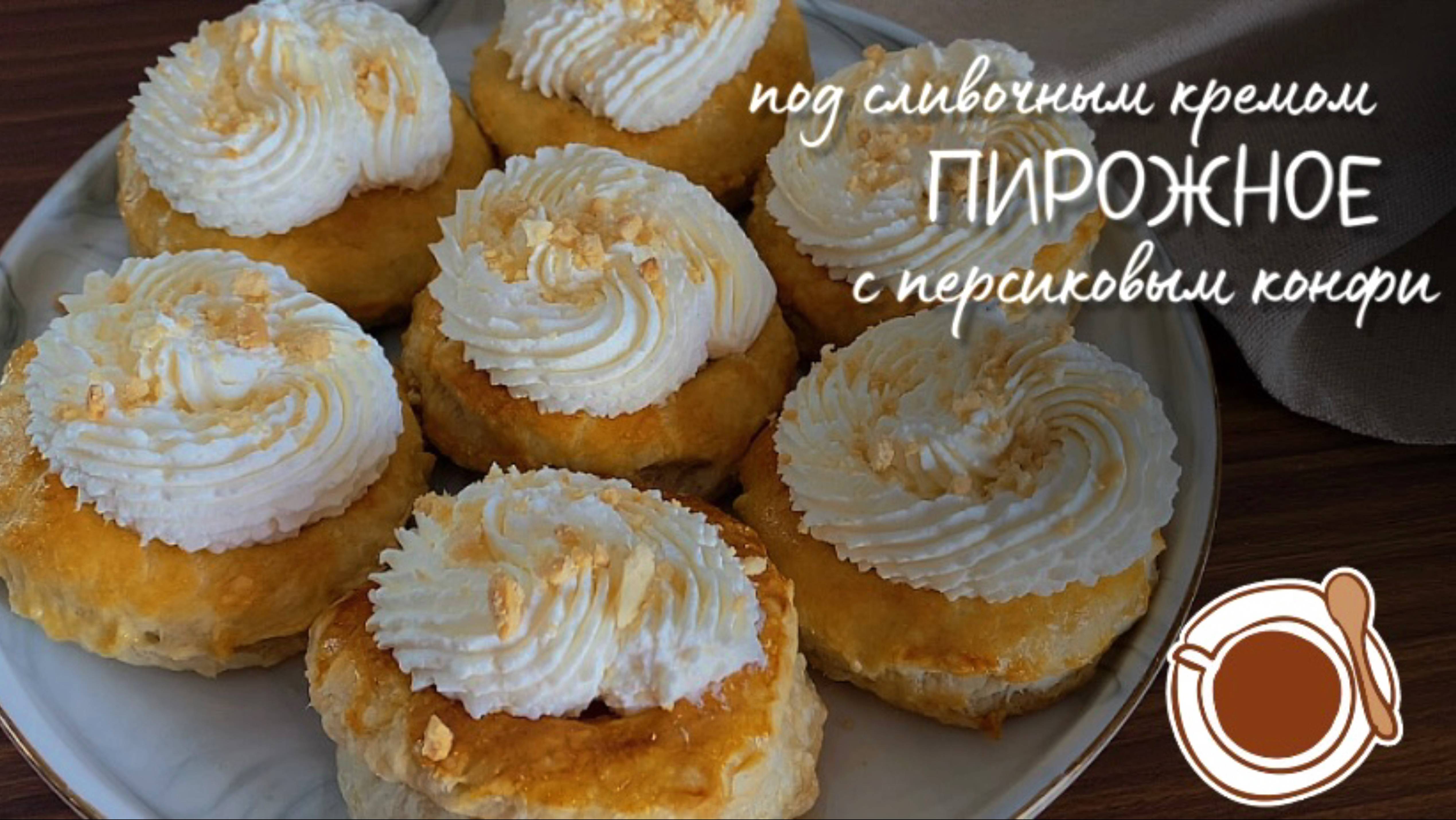 Пирожные вкуснее торта! Хрустящие, сочные и сливочные🍑🧁 смотреть онлайн