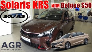 Solaris KRS устаревший кореец лучше нового Белджи s50?